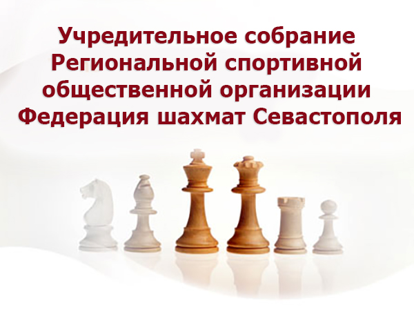 Учредительное собрание Региональной спортивной общественной организации Федерация шахмат Севастополя